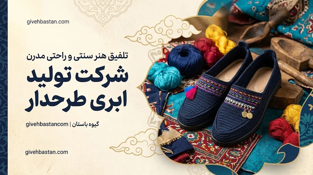 شرکت تولید گیوه ابری طرحدار