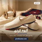 گیوه کردی