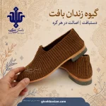 گیوه زندان بافت