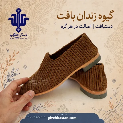 گیوه زندان بافت