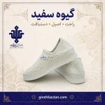 گیوه سفید
