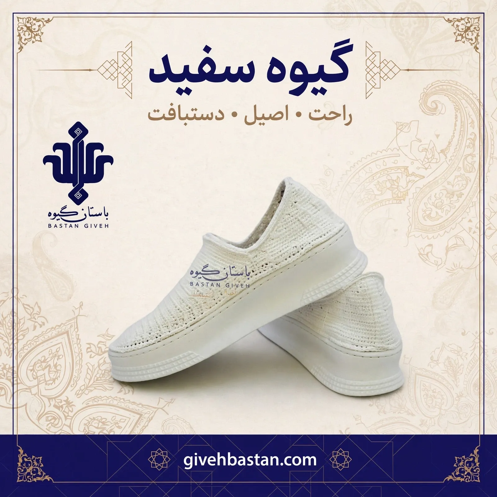 گیوه سفید گیوه سفید