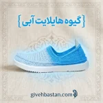 گیوه هایلایت آبی ، ساده و بدون طرح