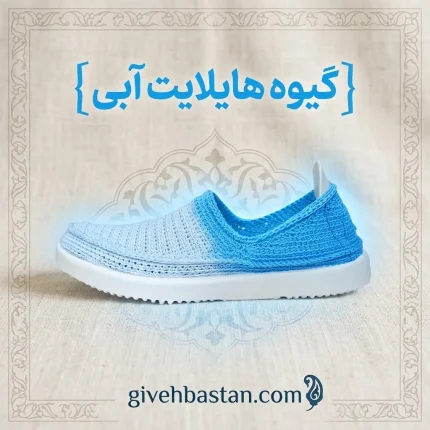 گیوه هایلایت آبی ، ساده و بدون طرح