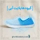 گیوه هایلایت آبی ، ساده و بدون طرح