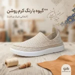 گیوه با رنگ کرم روشن