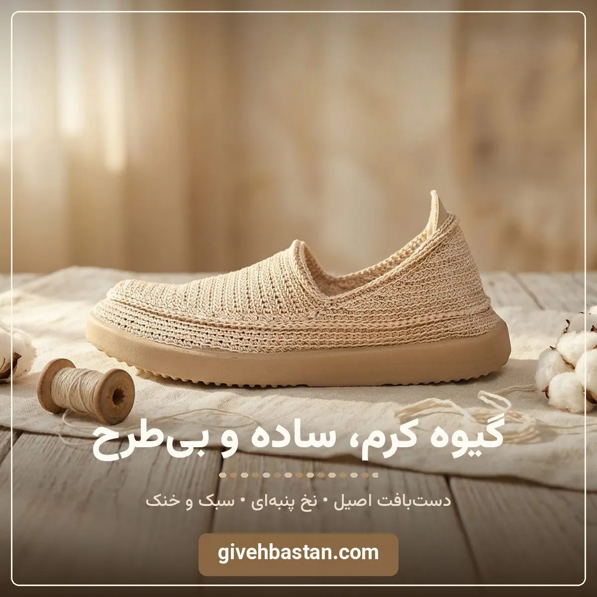 گیوه کرمی گیوه کرمی