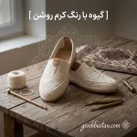 گیوه کرم روشن