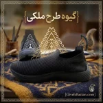 گیوه طرح ملکی