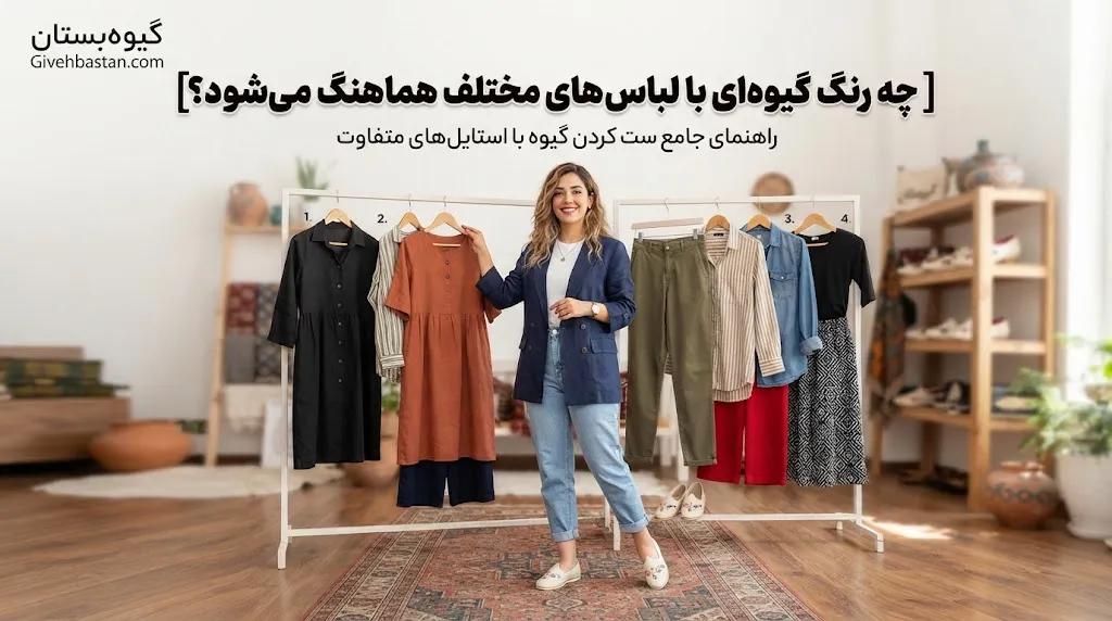 چه رنگ گیوهای با لباسهای مختلف هماهنگ میشود؟