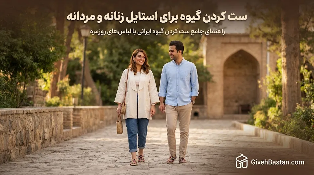 ست کردن گیوه برای استایل زنانه و مردانه