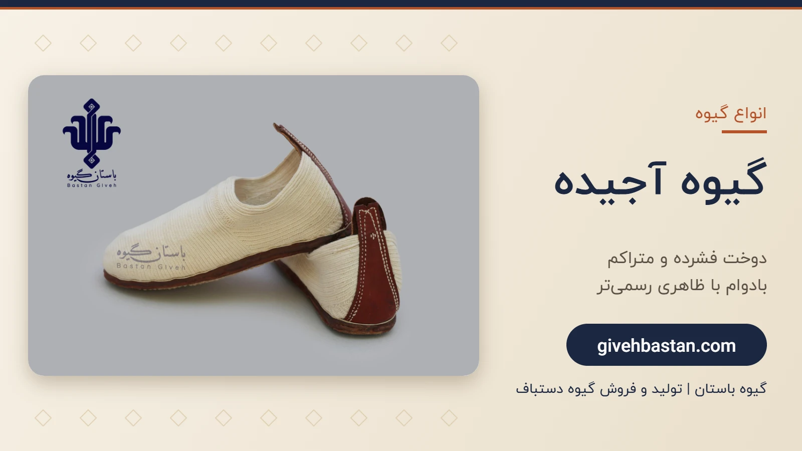 گیوه آجیده دستدوز - گیوه باستان