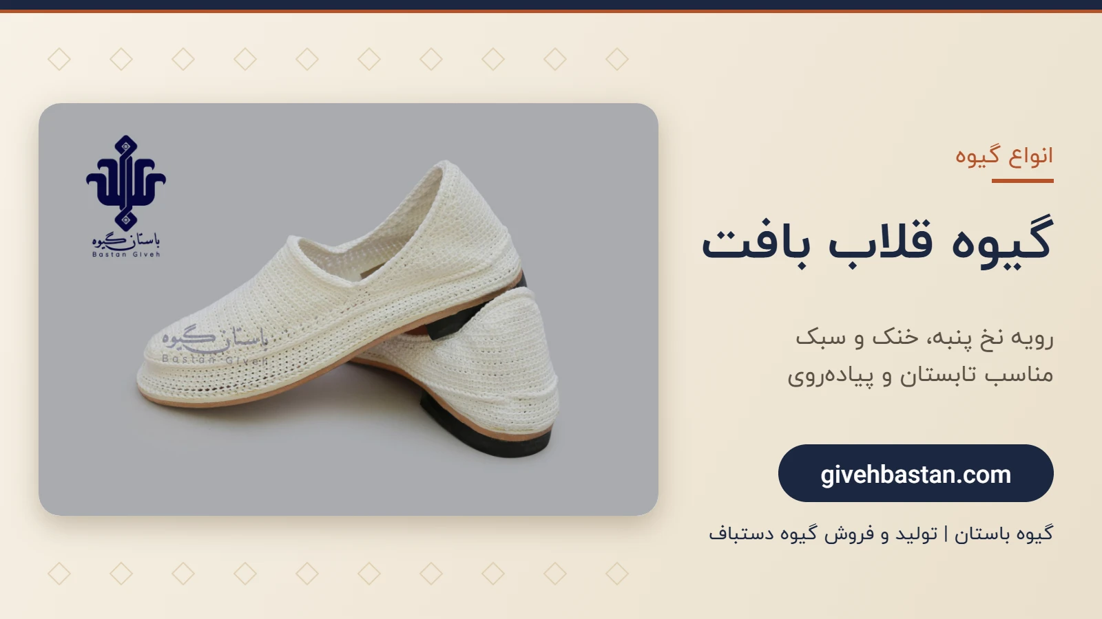 گیوه قلاب بافت - گیوه باستان