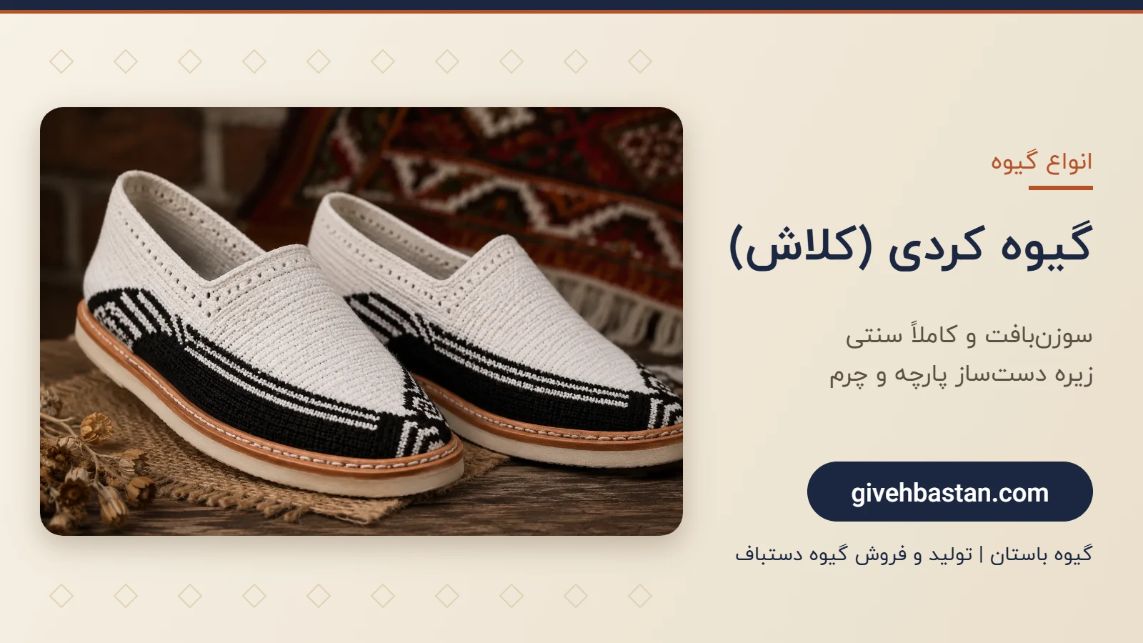 گیوه کردی یا کلاش - گیوه باستان