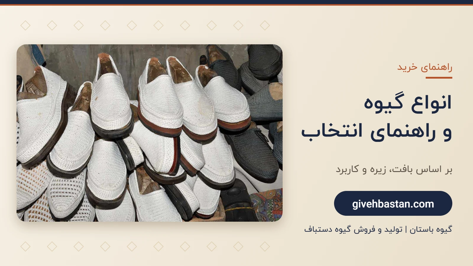 انواع گیوه و راهنمای انتخاب - گیوه باستان