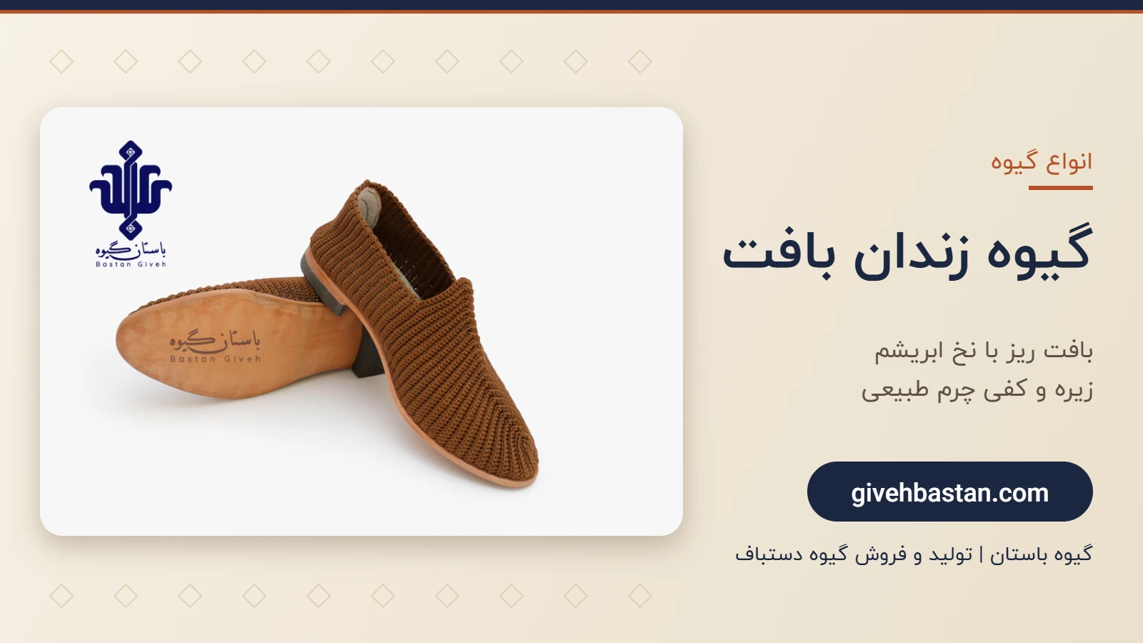 گیوه زندان بافت با رویه ابریشمی - گیوه باستان