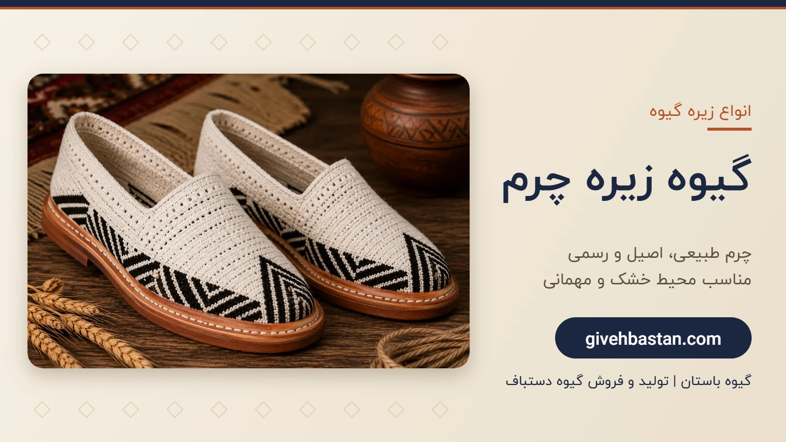 گیوه زیره چرم طبیعی - گیوه باستان