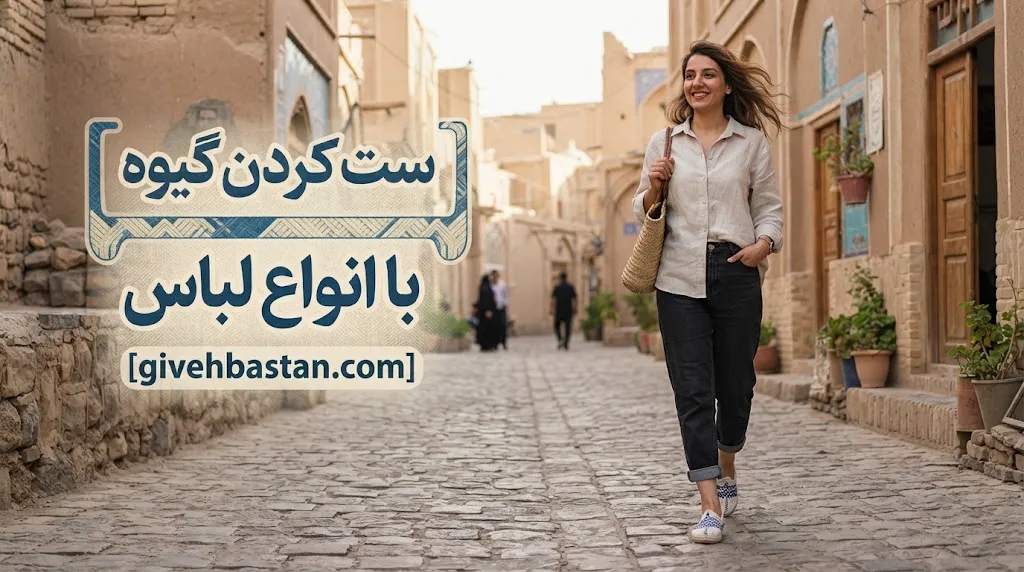 ست کردن گیوه با انواع لباس
